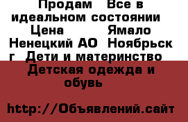 Продам . Все в идеальном состоянии › Цена ­ 500 - Ямало-Ненецкий АО, Ноябрьск г. Дети и материнство » Детская одежда и обувь   